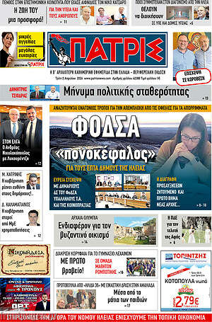 Πρωτοσέλιδο Πατρίς