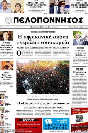 Πρωτοσέλιδο Πελοπόννησος