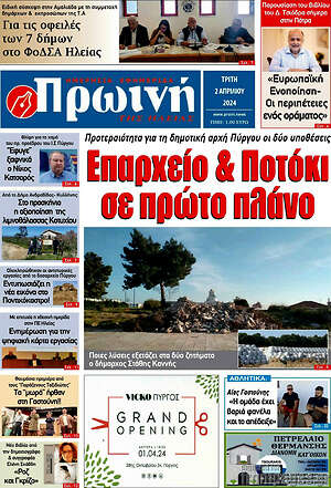 Πρωτοσέλιδο Πρωινή Ηλείας