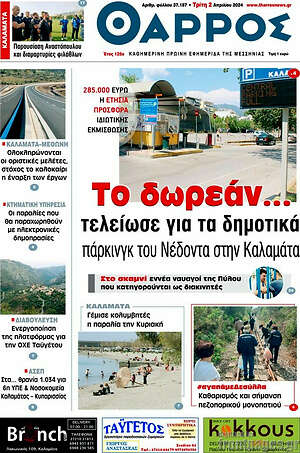 Πρωτοσέλιδο Θάρρος