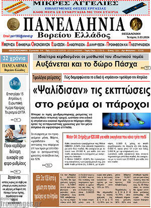 Πρωτοσέλιδο Πανελλήνια Β. Ελλάδος