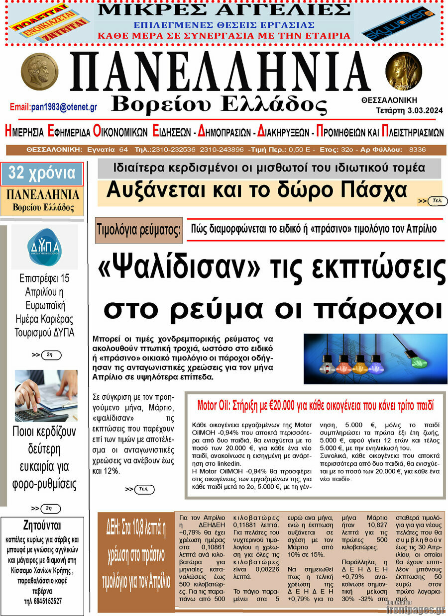 Πανελλήνια Β. Ελλάδος