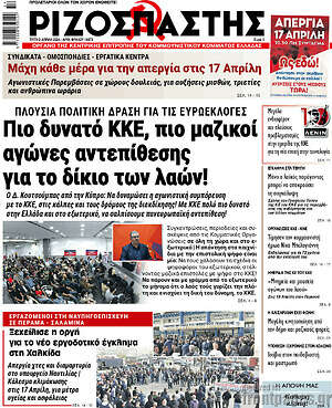 Ριζοσπάστης: Πιο δυνατό ΚΚΕ, πιο μαζικοί αγώνες αντεπίθεσης για το δίκιο των λαών!