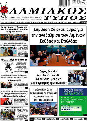 Πρωτοσέλιδο Λαμιακός Τύπος