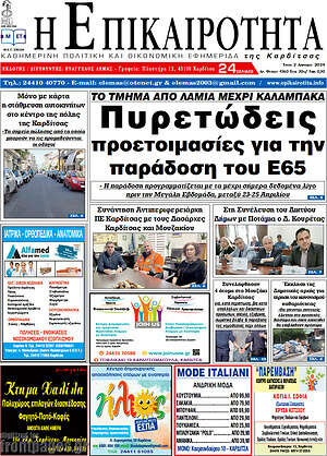Πρωτοσέλιδο Η Επικαιρότητα