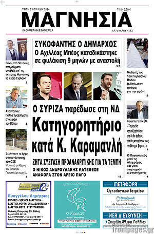 Πρωτοσέλιδο Μαγνησία