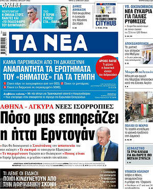 Τα Νέα: Πόσο μας επηρεάζει η ήττα Ερντογάν
