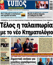 /Τύπος Θεσσαλονίκης