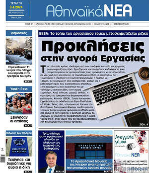 Πρωτοσέλιδο Αθηναϊκά Νέα