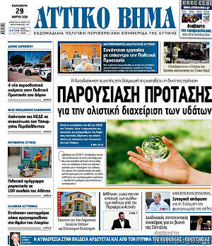 Πρωτοσέλιδο Αττικό Βήμα