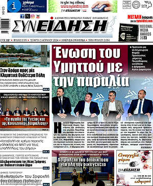 Πρωτοσέλιδο Συνείδηση