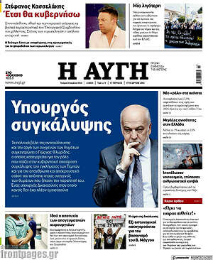 Αυγή: Υπουργός συγκάλυψης