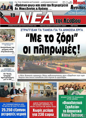 Πρωτοσέλιδο Νέα της Λέσβου