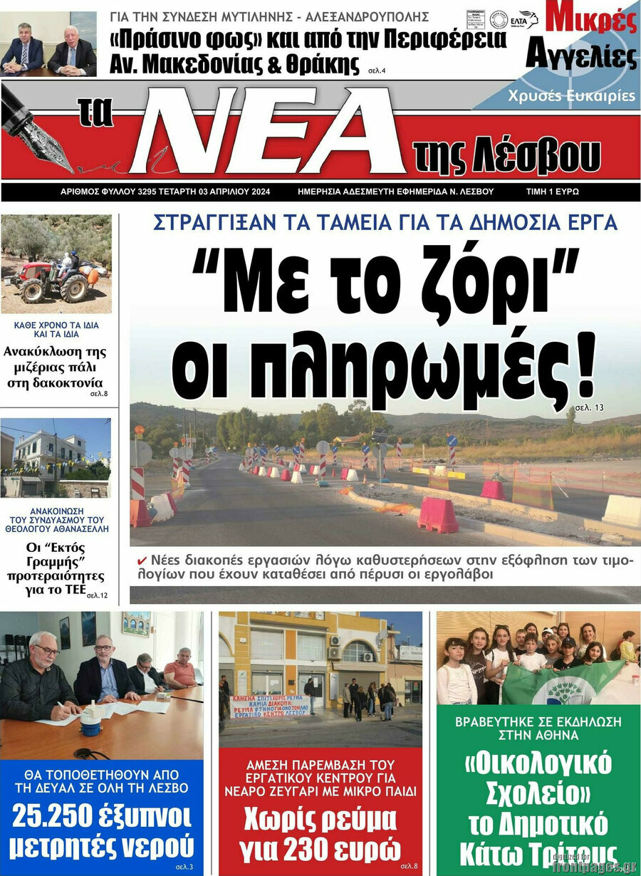 Νέα της Λέσβου