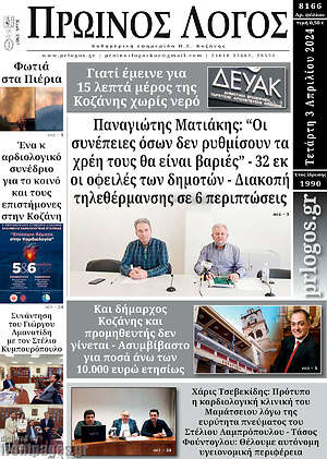 Πρωτοσέλιδο Πρωινός Λόγος