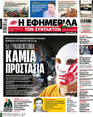 Η εφημερίδα των συντακτών: 5η γυναικοκτονία: Καμία προστασία