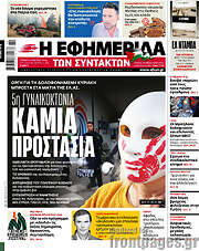 /Η εφημερίδα των συντακτών