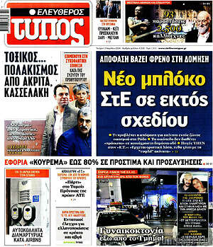Ελεύθερος Τύπος: Νέο μπλόκο ΣτΕ σε εκτός σχεδίου