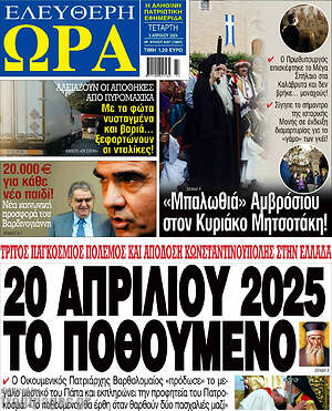 Πρωτοσέλιδο εφημερίδας Ελεύθερη ώρα - protoselida