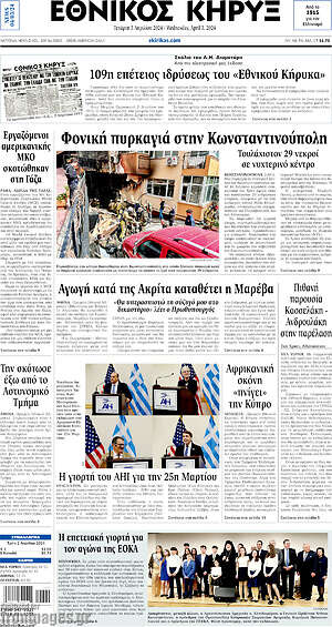 Πρωτοσέλιδο Εθνικός Κήρυξ