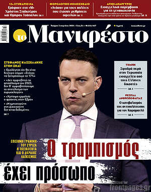 Πρωτοσέλιδο εφημερίδας Manifesto - protoselida