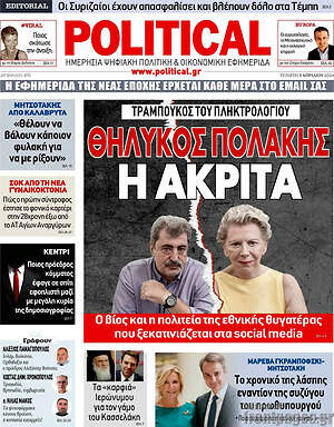 Πρωτοσέλιδο εφημερίδας Political - protoselida