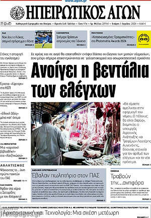 Πρωτοσέλιδο Ηπειρωτικός Αγών