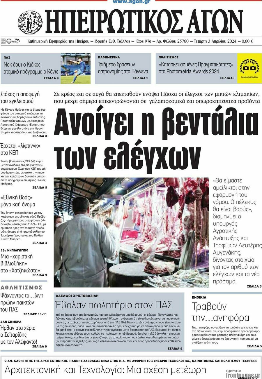 Ηπειρωτικός Αγών