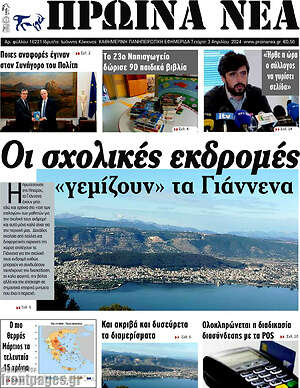Πρωτοσέλιδο Πρωινά νέα
