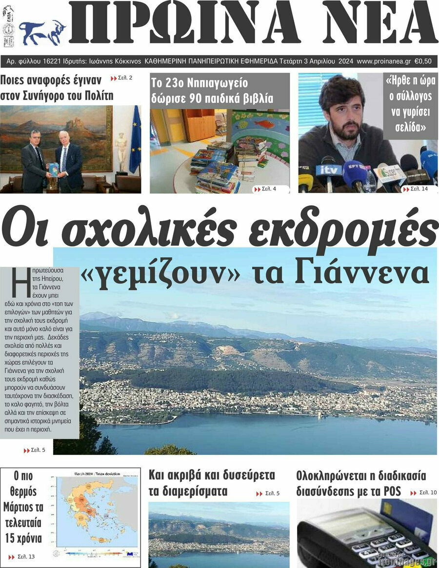 Πρωινά νέα
