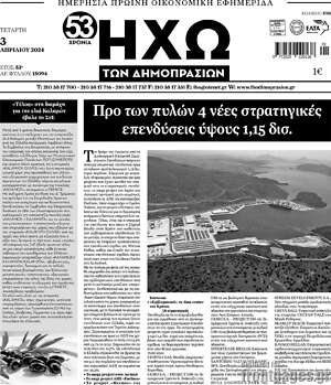 Πρωτοσέλιδο Ηχώ των Δημοπρασιών