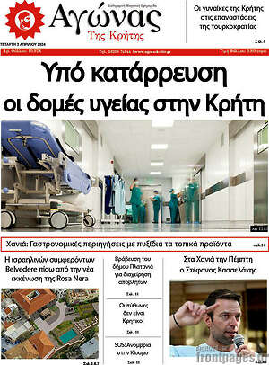 Πρωτοσέλιδο Αγώνας της Κρήτης
