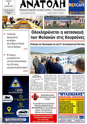 Πρωτοσέλιδο Ανατολή