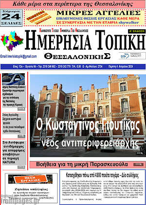 Πρωτοσέλιδο Ημερήσια Τοπική