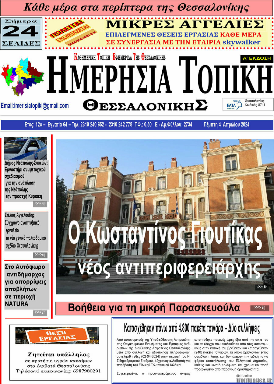Ημερήσια Τοπική