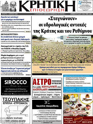 Πρωτοσέλιδο Κρητική Επιθεώρηση