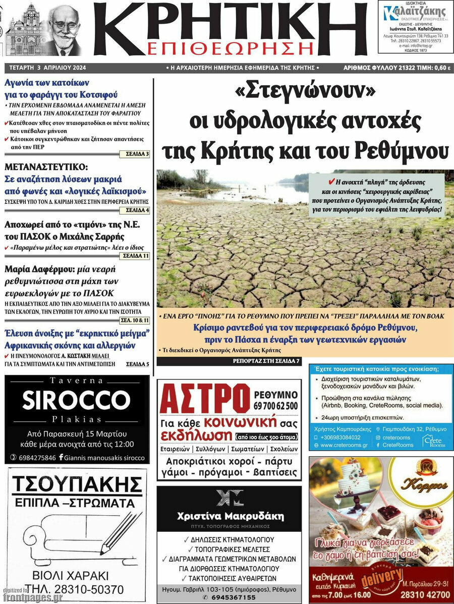 Κρητική Επιθεώρηση