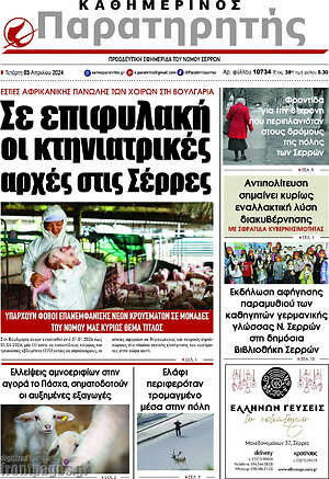 Πρωτοσέλιδο Παρατηρητής