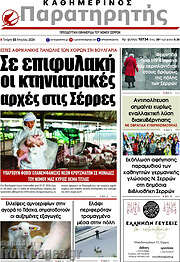 /Παρατηρητής