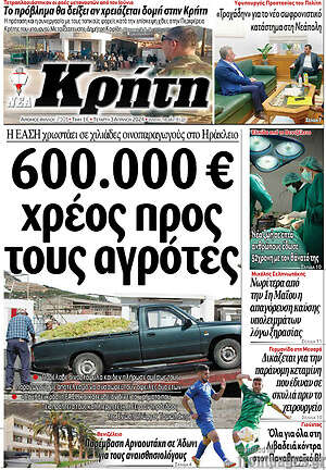 Πρωτοσέλιδο Νέα Κρήτη