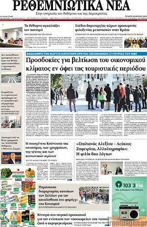 Πρωτοσέλιδο Ρεθεμνιώτικα Νέα