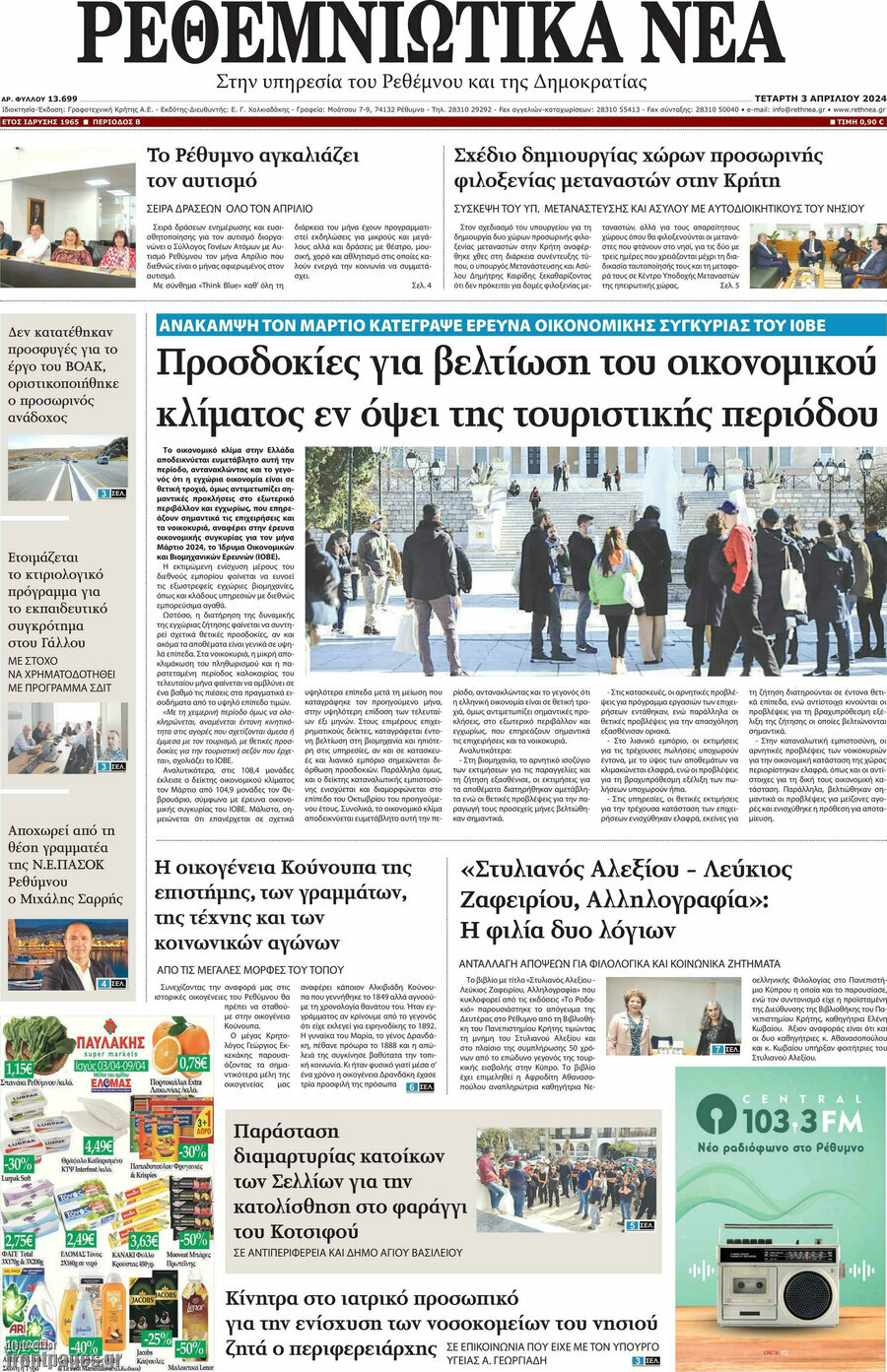 Ρεθεμνιώτικα Νέα