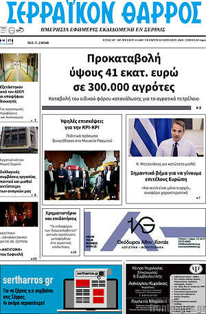 Πρωτοσέλιδο Σερραϊκόν Θάρρος