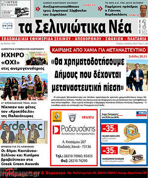 Πρωτοσέλιδο Τα Σελινιώτικα Νέα