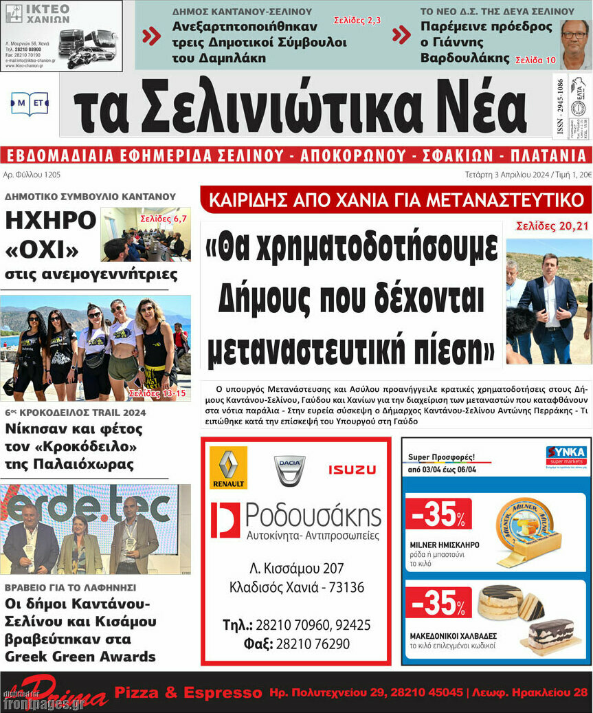 Τα Σελινιώτικα Νέα