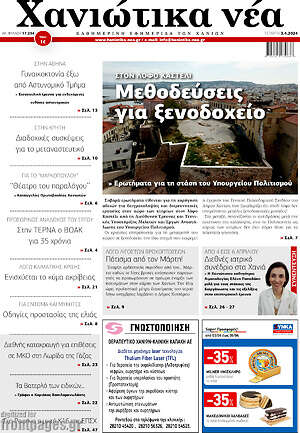 Πρωτοσέλιδο Χανιώτικα Νέα