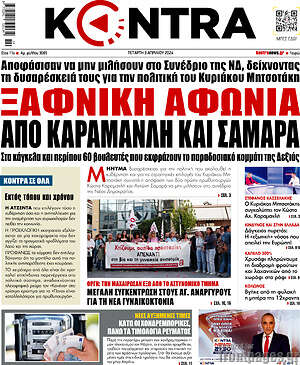 Kontra News: Ξαφνική αφωνία από Καραμανλή και Σαμαρά