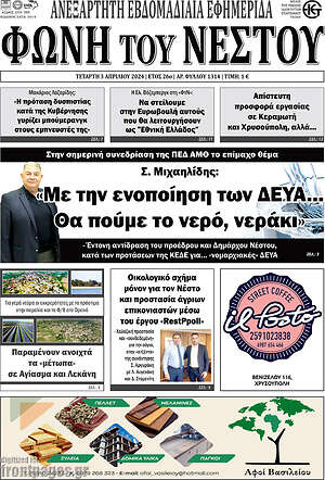 Πρωτοσέλιδο Φωνή του Νέστου