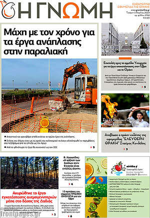 Πρωτοσέλιδο Η Γνώμη