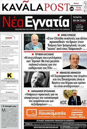 Πρωτοσέλιδο Νέα Εγνατία